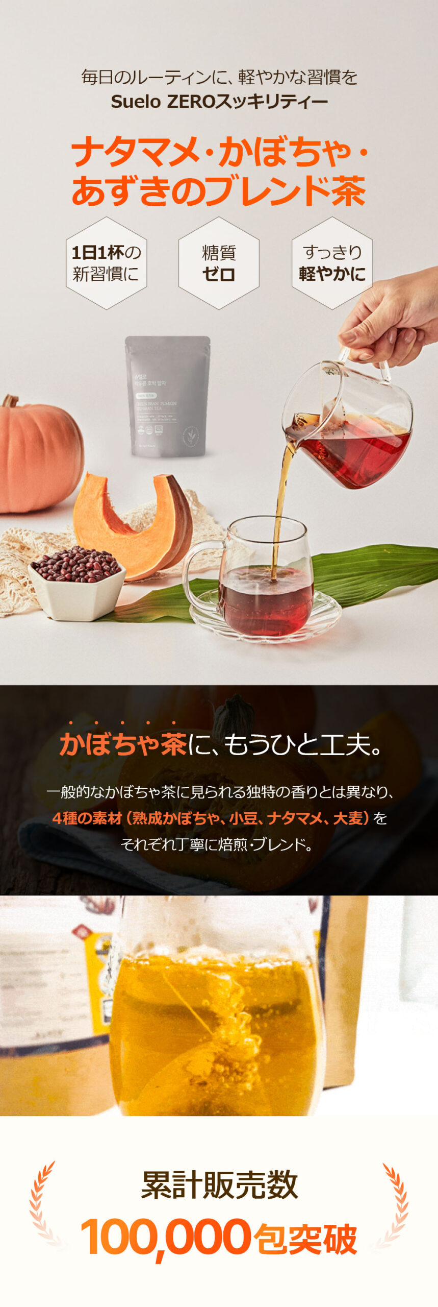 K-BEAUTY ON | Sueloかぼちゃ小豆ブレンド茶