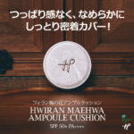 Hwiran 梅の花 アンプル クッション