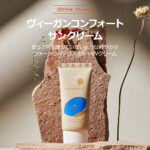 12GRABS ヴィーガン コンフォート サンクリーム