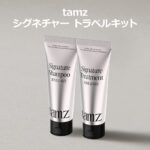 tamz シグネチャー トラベルキット