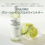 CHLORO グリーン レモン ブロメライン トナー