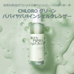 CHLORO グリーン パパイヤ パパイン ジェル クレンザー