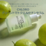 CHLORO グリーン トマト クエルセチン セラム